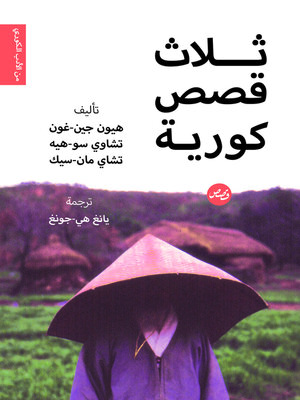 cover image of ثلاث قصص كورية